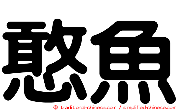 憨魚