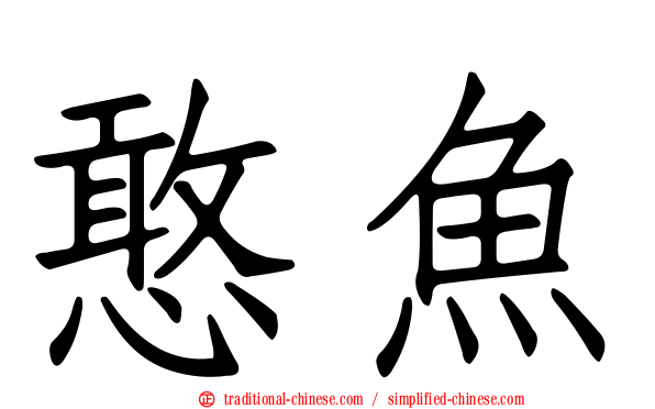 憨魚