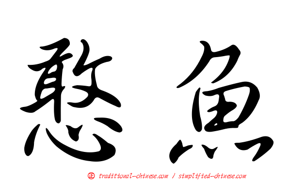 憨魚