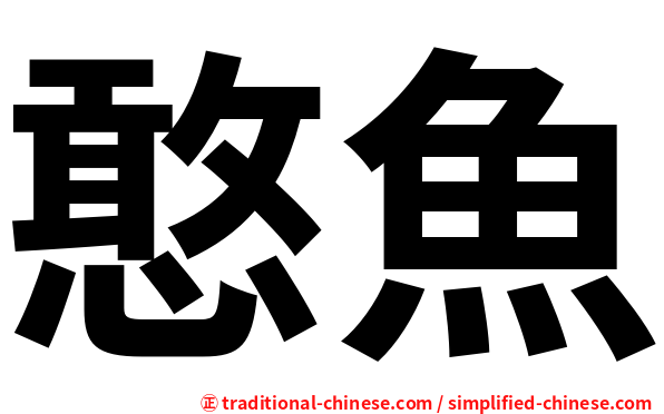 憨魚
