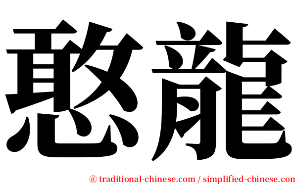 憨龍 serif font
