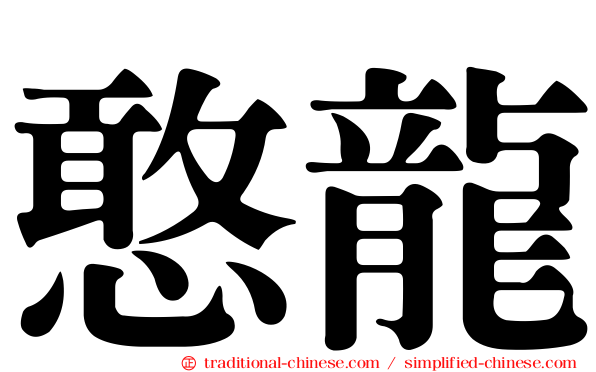 憨龍