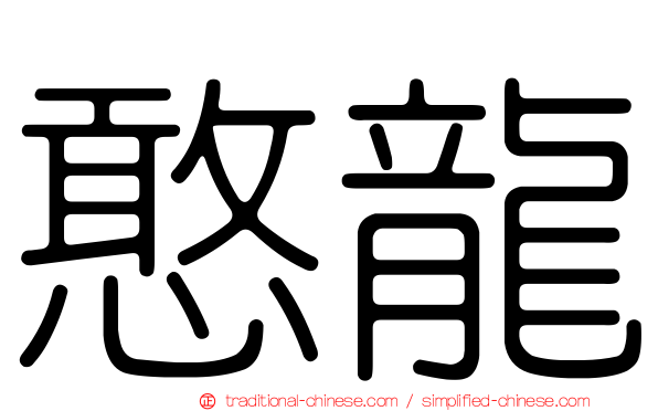 憨龍