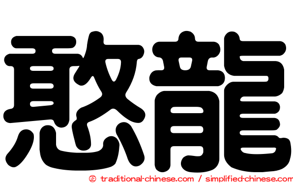 憨龍