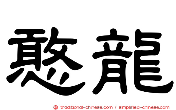 憨龍
