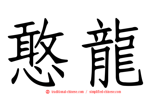 憨龍