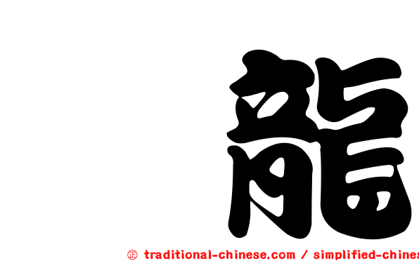 憨龍