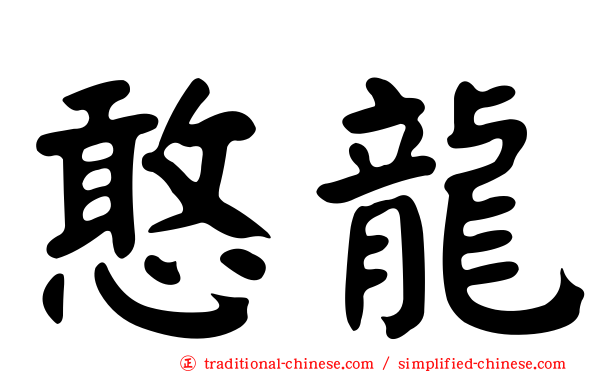 憨龍