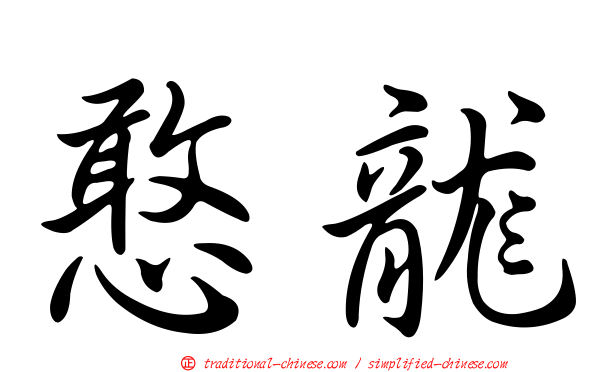 憨龍