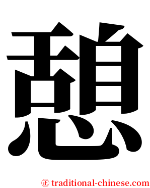 憩 serif font
