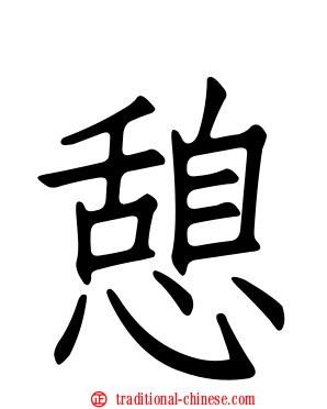 憩