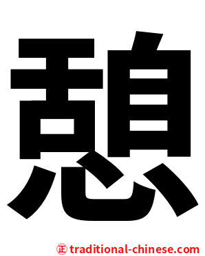 憩