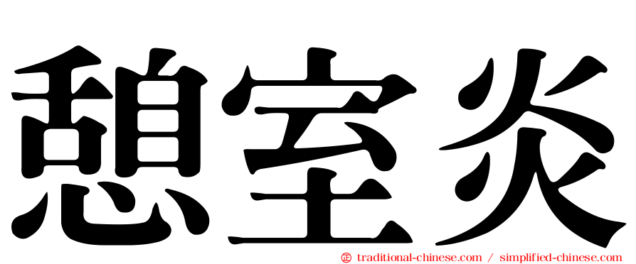 憩室炎