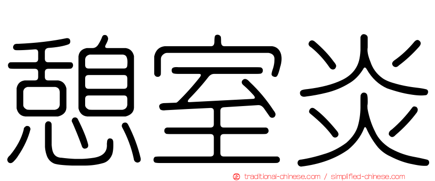 憩室炎