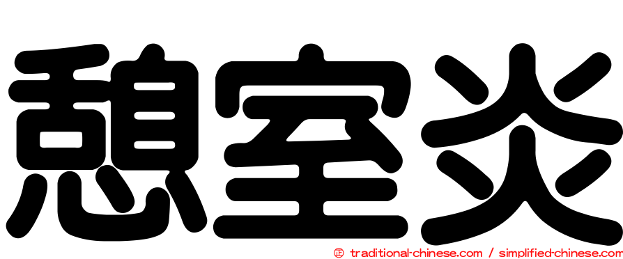 憩室炎