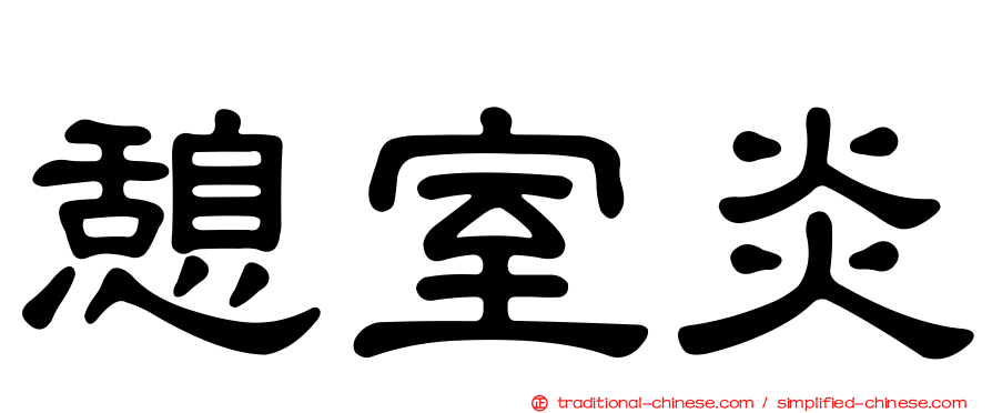 憩室炎