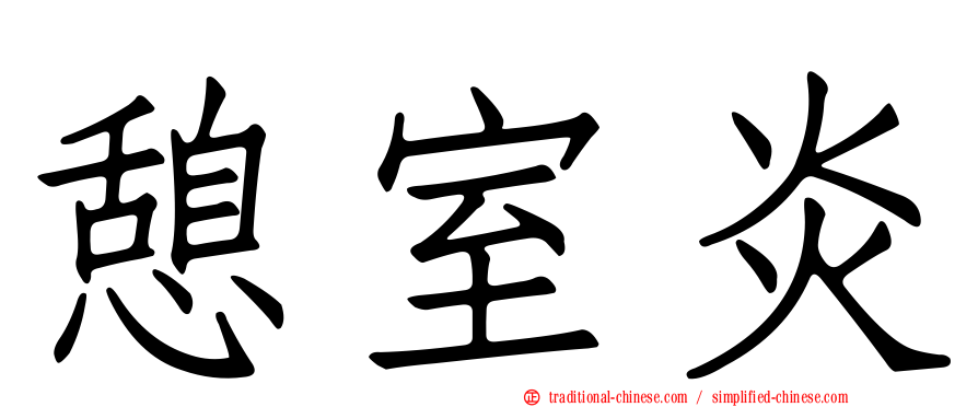憩室炎