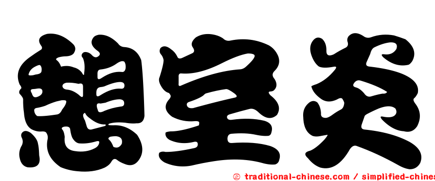 憩室炎