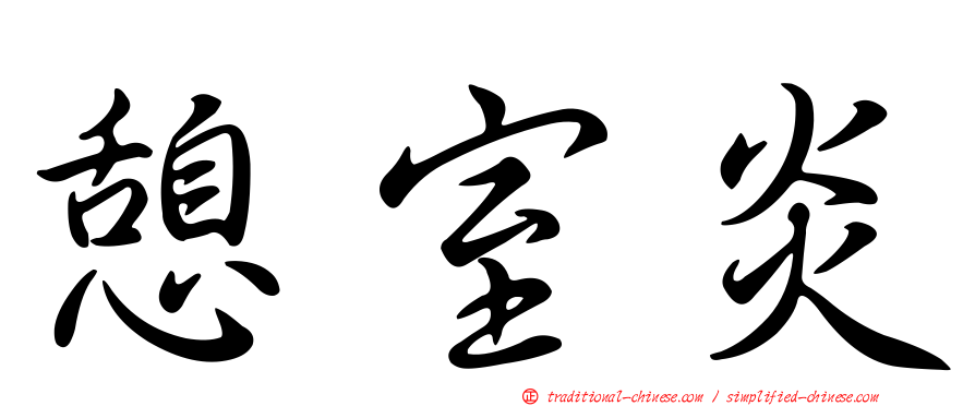 憩室炎
