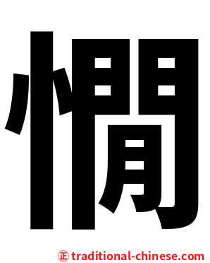 憪
