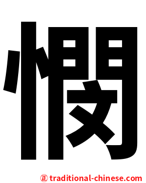 憫