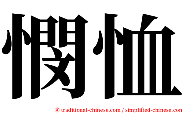 憫恤 serif font