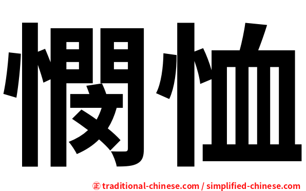 憫恤