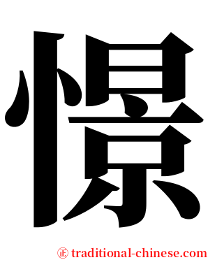 憬 serif font