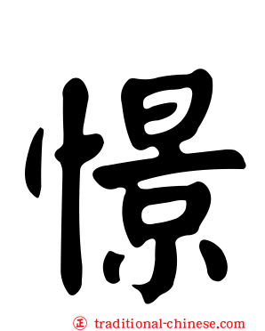 憬