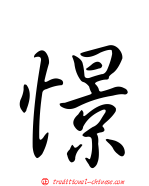 憬