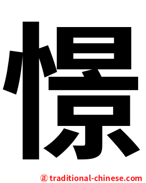 憬