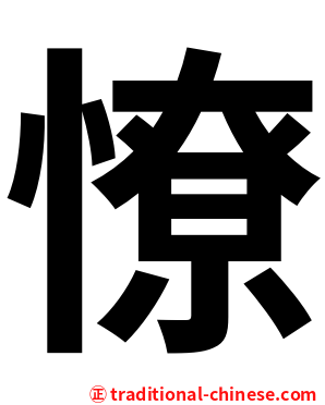 憭