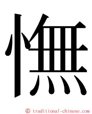 憮 ming font