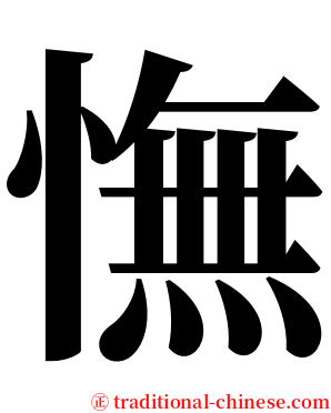 憮 serif font