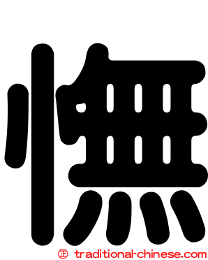 憮