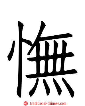 憮