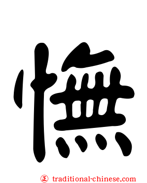 憮