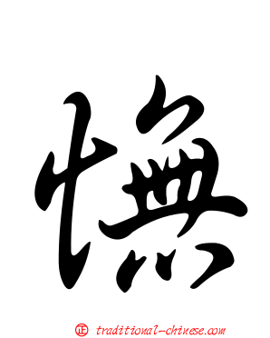 憮