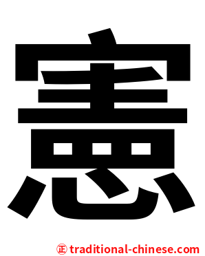 憲