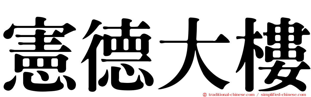 憲德大樓
