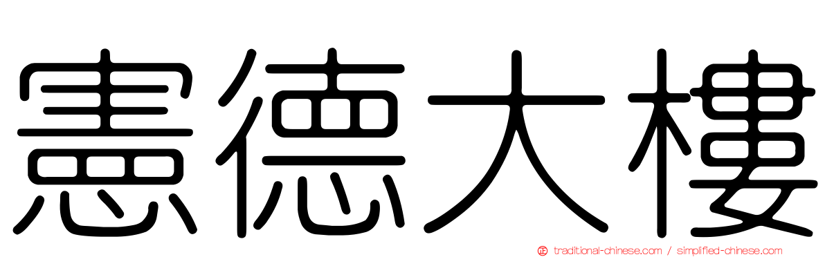 憲德大樓