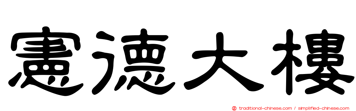 憲德大樓