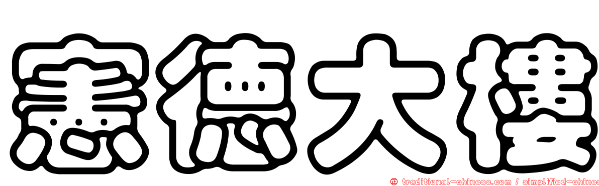 憲德大樓