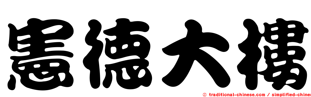 憲德大樓