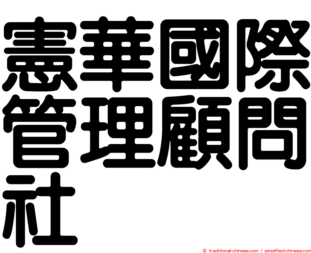 憲華國際管理顧問社