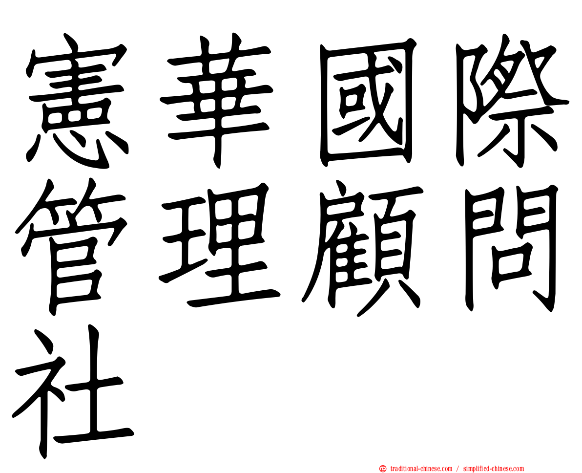憲華國際管理顧問社