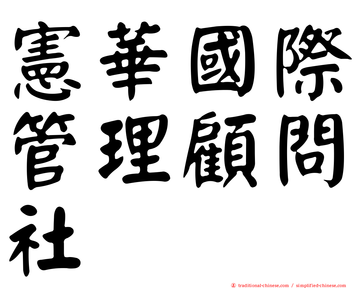 憲華國際管理顧問社