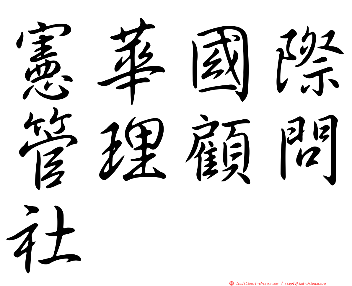 憲華國際管理顧問社