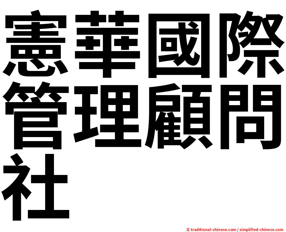 憲華國際管理顧問社
