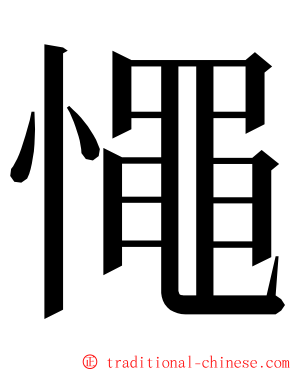 憴 ming font